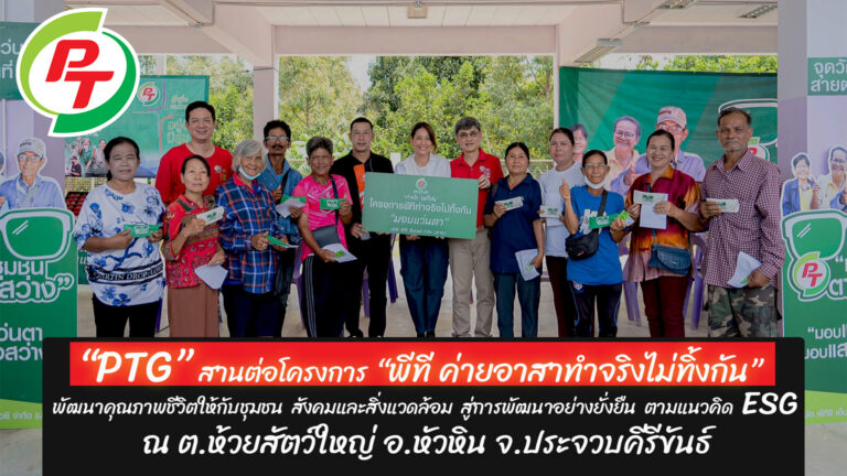 PTG เดินหน้าสานต่อ “พีที ค่ายอาสาทำจริงไม่ทิ้งกัน” จุดพลังใจ เติมสุขให้ชุมชน ตามแนวคิด ESG