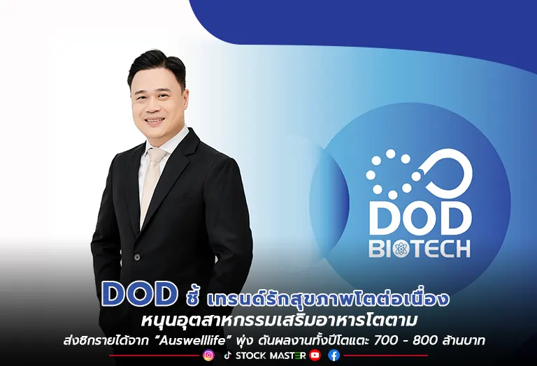 DOD ส่งซิกรายได้จาก “Auswelllife” พุ่งแรง! ดันผลงานทั้งปีโตแตะ 700 – 800 ลบ.