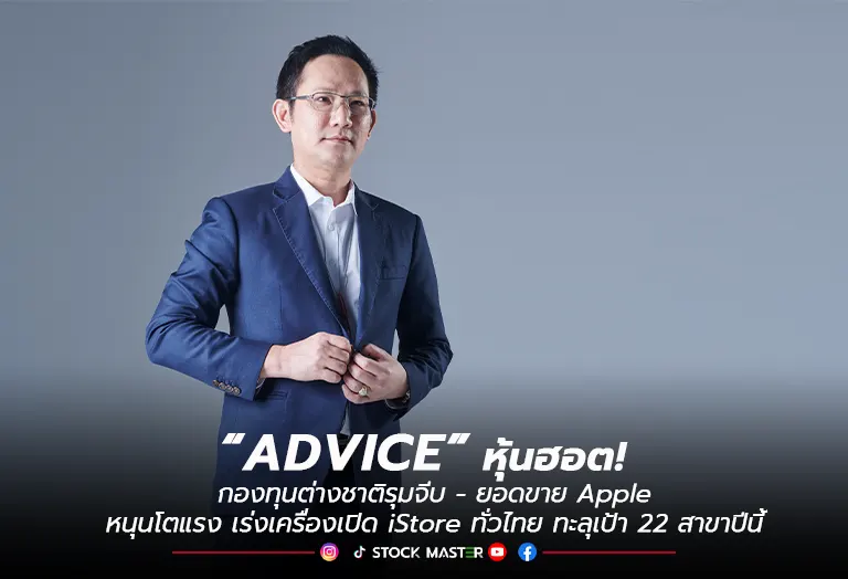 “ADVICE” หุ้นฮอต!!! กองทุนต่างชาติรุมจีบ – ยอดขาย Apple หนุนโตแรง เร่งเครื่องเปิด iStore ทั่วไทย ทะลุเป้า 22 สาขาปีนี้