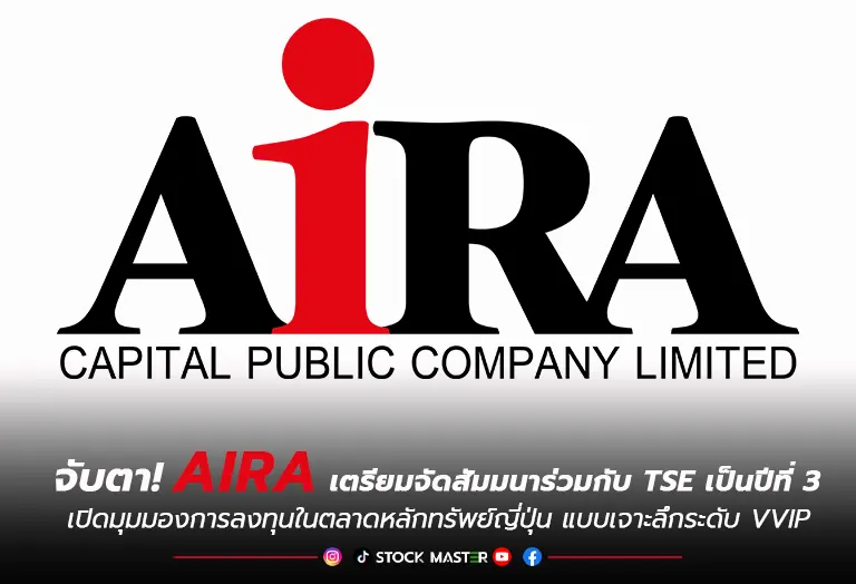 จับตา! AIRA เตรียมจัดสัมมนาร่วมกับ TSE เป็นปีที่ 3 เปิดมุมมองการลงทุนในตลาดหลักทรัพย์ญี่ปุ่น แบบเจาะลึกระดับ VVIP