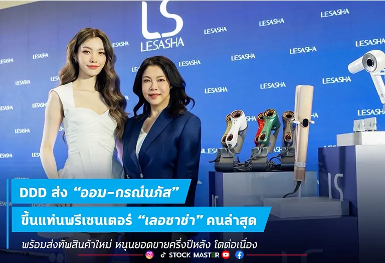 DDD ส่ง “ออม-กรณ์นภัส” ขึ้นแท่นพรีเซนเตอร์ “เลอซาช่า”คนล่าสุด พร้อมส่งทัพสินค้าใหม่ หนุนยอดขายครึ่งปีหลังโตต่อเนื่อง