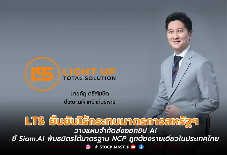 LTS ยืนยันไร้กระทบมาตรการสหรัฐฯ วางแผนจำกัดส่งออกชิป AIชี้ Siam.AI พันธมิตรได้มาตรฐาน NCP ถูกต้องรายเดียวในประเทศไทย