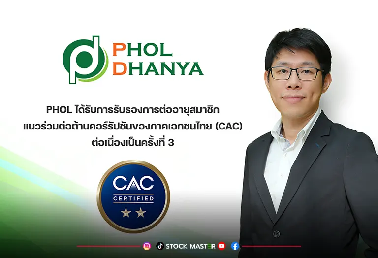 PHOL ได้รับการต่ออายุสมาชิก CAC ต่อเนื่องเป็นครั้งที่ 3 สะท้อนความมุ่งมั่นเป็นองค์กรโปร่งใสและยั่งยืน