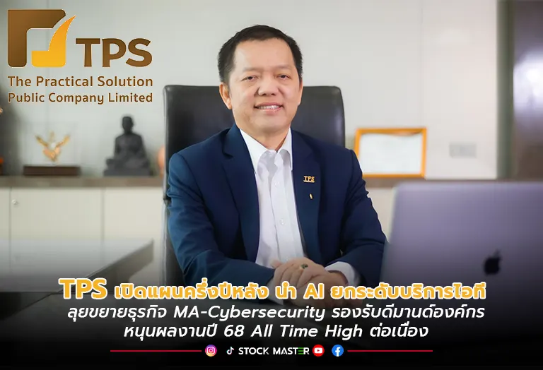 TPS เปิดแผนครึ่งปีหลัง นำ AI ยกระดับบริการ IT ขยายธุรกิจ MA-Cybersecurity รองรับดีมานด์องค์กร หนุนผลงานปี 68 All Time High ต่อเนื่อง
