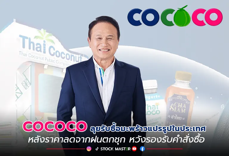 “ไทย โคโคนัท” COCOCO ลุยรับซื้อมะพร้าวแปรรูปในประเทศ หลังราคาลดจากฝนตกชุก หวังรองรับคำสั่งซื้อ