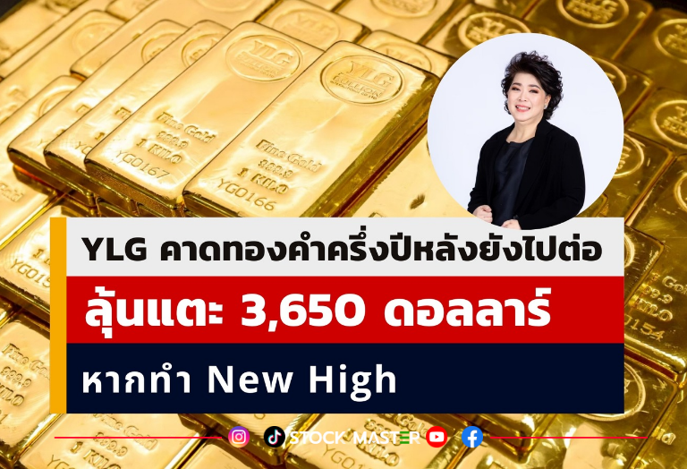 YLG เผยทองคำครึ่งปีหลังไปได้ต่อ ถ้ามี New High เป้าถัดไป 3,650 ดอลลาร์ สอดคล้องสภาทองคำโลก มอง Best Case ขึ้นได้อีก 10-15%