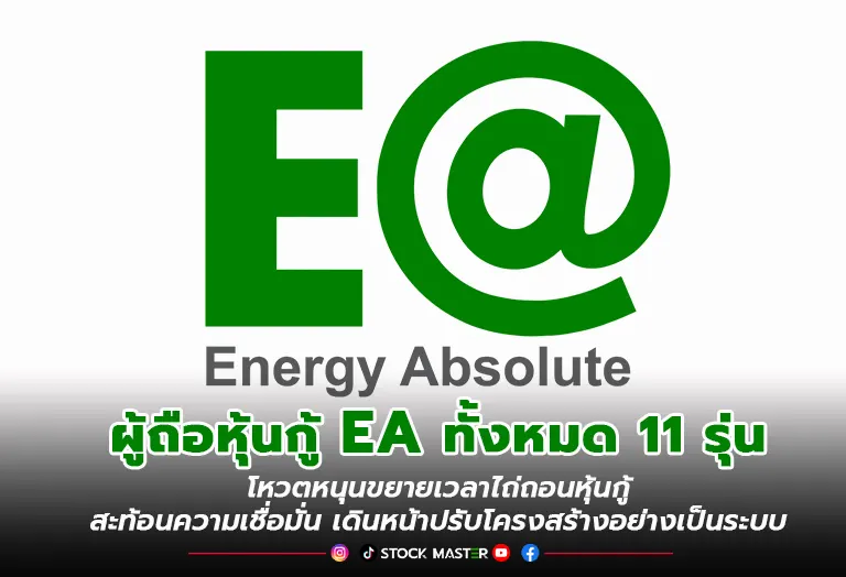ผู้ถือหุ้นกู้ EA ทั้งหมด 11 รุ่น โหวตหนุนขยายเวลาไถ่ถอนหุ้นกู้สะท้อนความเชื่อมั่น เดินหน้าปรับโครงสร้างอย่างเป็นระบบ