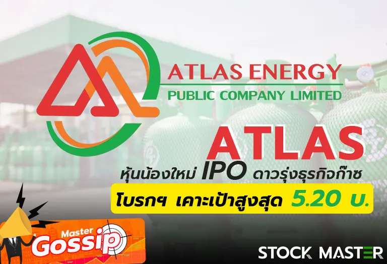 ATLAS น้องใหม่ IPO ดาวรุ่งธุรกิจก๊าซ โบรกฯ เคาะเป้าสูงสุด 5.20 บ.