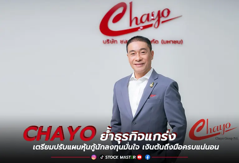 CHAYO ย้ำธุรกิจแกร่ง เตรียมปรับแผนหุ้นกู้นักลงทุนมั่นใจ เงินต้นถึงมือครบแน่นอน