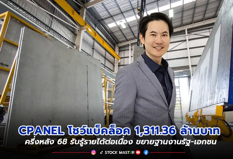 CPANEL โชว์แบ็คล็อค 1,311.36 ล้านบาท ครึ่งหลัง 68 รับรู้รายได้ต่อเนื่อง ขยายฐานงานรัฐ-เอกชน