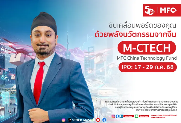 MFC เปิดขายกองทุน “M-CTECH” ลงทุน AI ตลาดจีน – แนวโน้มเติบโตสูงในระยะยาว