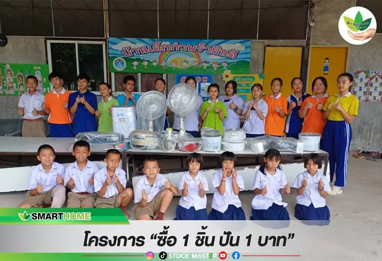 “สเต็ป ฟอร์เวิร์ด กรุ๊ป” มอบอุปกรณ์เครื่องใช้ไฟฟ้า ให้บ้านเด็กกำพร้ายินดี จ.เชียงใหม่ ภายใต้โครงการ ซื้อ 1 ชิ้น ปัน 1 บาท