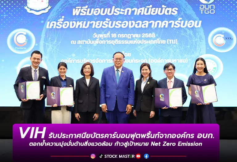 VIH รับประกาศนียบัตรคาร์บอนฟุตพริ้นท์จากองค์กร อบก.ตอกย้ำความมุ่งมั่นด้านสิ่งแวดล้อม ก้าวสู่เป้าหมาย Net Zero Emission