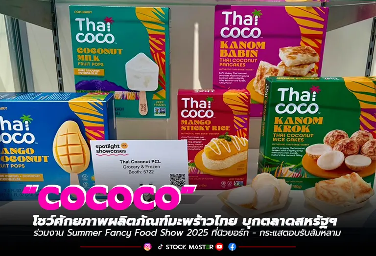 ไทย โคโคนัท “COCOCO” โชว์ศักยภาพผลิตภัณฑ์มะพร้าวไทย บุกตลาดสหรัฐฯร่วมงาน Summer Fancy Food Show 2025 ที่นิวยอร์ก – กระแสตอบรับล้นหลาม