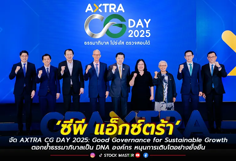 ‘ซีพี แอ็กซ์ตร้า’ จัด AXTRA CG DAY 2025 : Good Governance for Sustainable Growth ตอกย้ำธรรมาภิบาลเป็น DNA องค์กร หนุนการเติบโตอย่างยั่งยืน