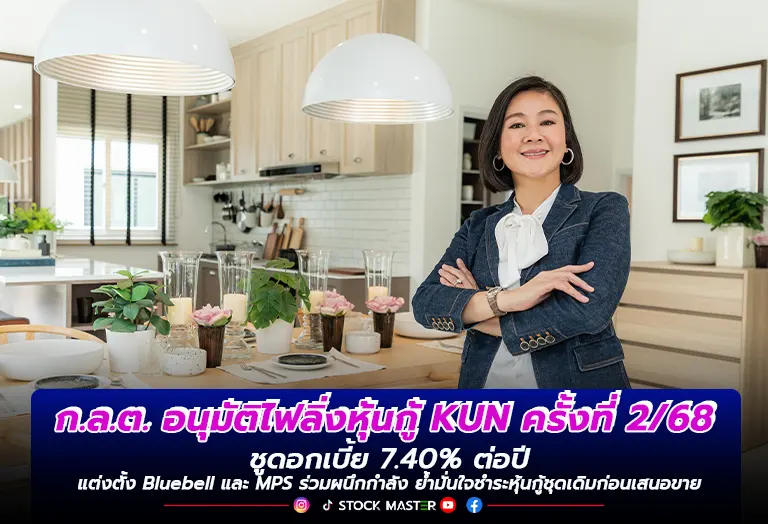 ก.ล.ต. อนุมัติไฟลิ่งหุ้นกู้ KUN ครั้งที่ 2/68 ชูดอกเบี้ย 7.40% ต่อปี แต่งตั้ง Bluebell และ MPS ร่วมผนึกกำลัง ย้ำมั่นใจชำระหุ้นกู้ชุดเดิมก่อนเสนอขาย
