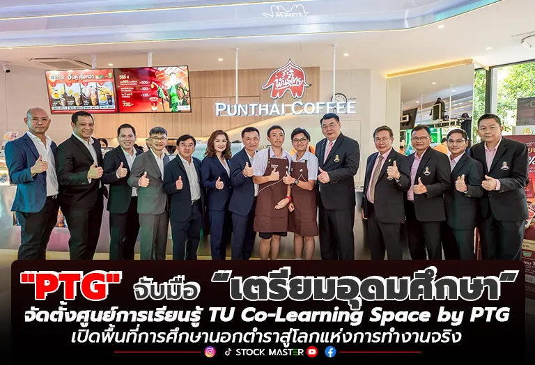 PTG จับมือ เตรียมอุดมศึกษา จัดตั้งศูนย์การเรียนรู้ TU Co-Learning Space by PTG เปิดพื้นที่การศึกษานอกตำราสู่โลกแห่งการทำงานจริง