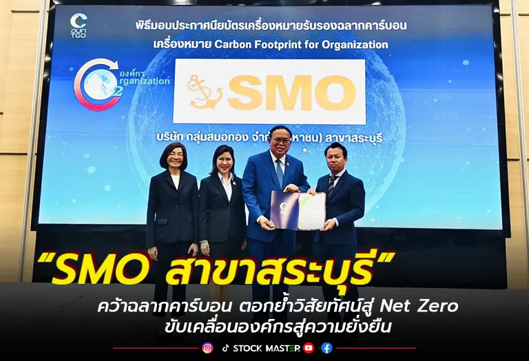 “SMO สาขาสระบุรี” คว้าฉลากคาร์บอน ตอกย้ำวิสัยทัศน์สู่ Net Zero ขับเคลื่อนองค์กรสู่ความยั่งยืน
