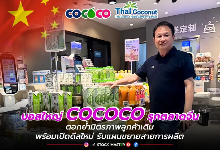 บอสใหญ่ COCOCO รุกตลาดจีน ตอกย้ำมิตรภาพลูกค้าเดิม พร้อมเปิดดีลใหม่ รับแผนขยายสายการผลิต