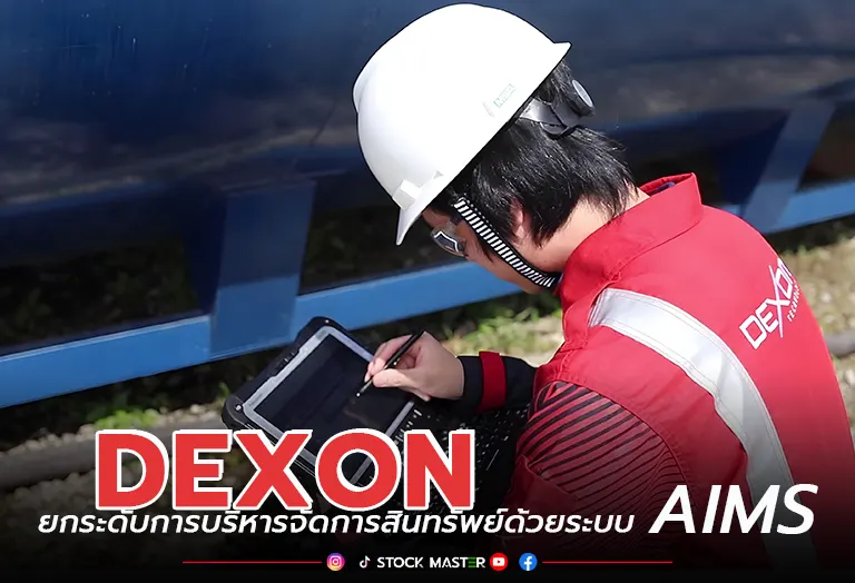 DEXON ยกระดับการบริหารจัดการสินทรัพย์ด้วยระบบ AIMS
