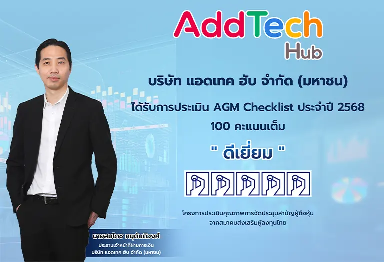 ADD คว้าคะแนน “AGM Checklist 2568” ระดับ “ดีเยี่ยม” ย้ำมาตรฐานธรรมาภิบาล เสริมความเชื่อมั่นนักลงทุน