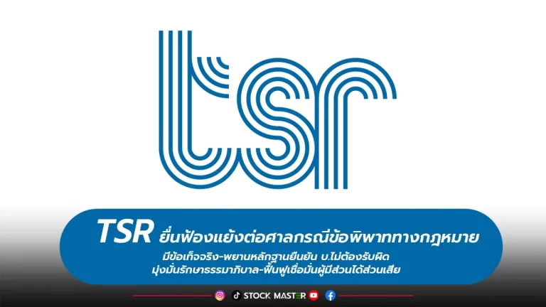 TSR ยื่นฟ้องแย้งต่อศาลกรณีข้อพิพาททางกฎหมายมีข้อเท็จจริง-พยานหลักฐาน ยืนยัน บ.ไม่ต้องรับผิดมุ่งมั่นรักษาธรรมาภิบาล-ฟื้นฟูเชื่อมั่นผู้มีส่วนได้ส่วนเสีย