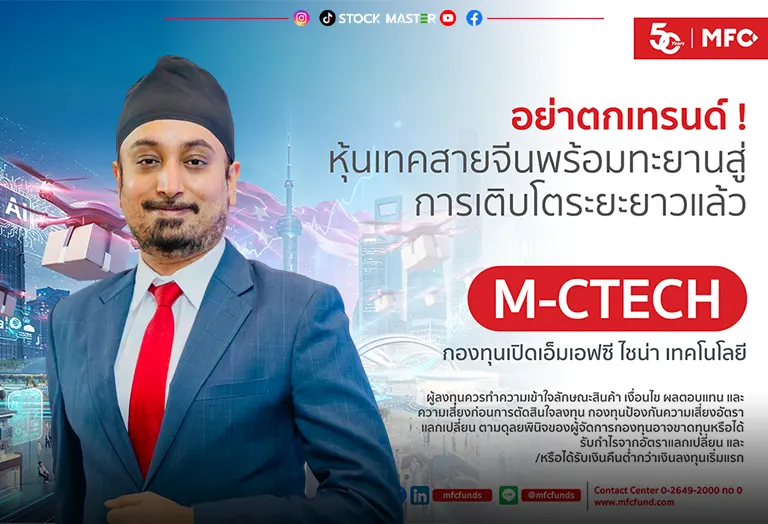 MFC ชี้สัญญาณบวก หุ้นเทคจีนฟื้นแรง เกาะกระแส AI ชูกองทุน “M-CTECH” แนวโน้มเติบโตสูงในระยะยาว