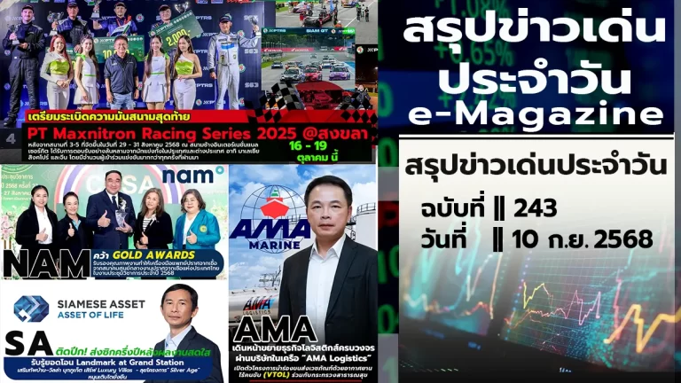 STOCK MASTER News || สรุปข่าวเด่นประจำวัน ฉบับที่ 243 วันที่ 10 ก.ย.2568