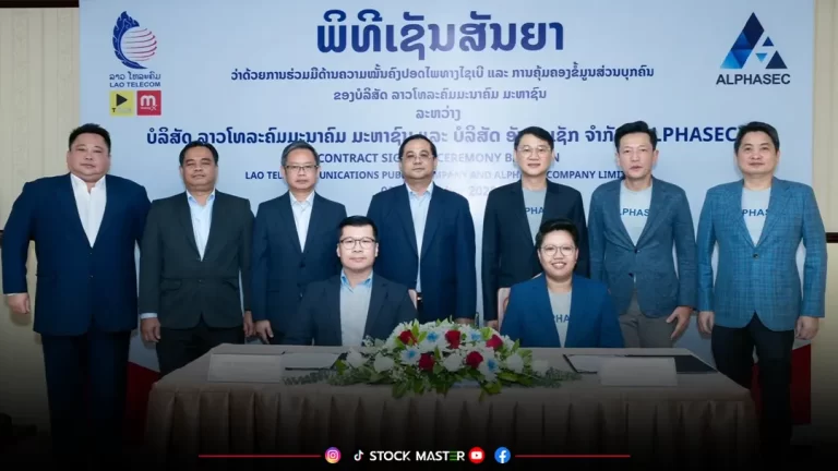 TQR ส่ง บ.อัลฟ่าเซคฯ เซ็น MOU กับ Lao Telecom ยกระดับความปลอดภัยทางไซเบอร์