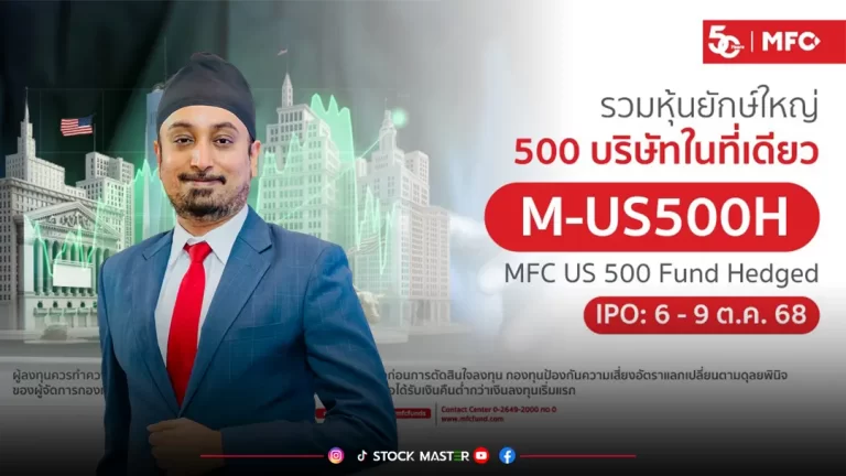 MFC เปิด IPO กองทุน “M-US500H”ลงทุนหุ้นบิ๊กแคปสหรัฐฯ – เติบโตตามดัชนี S&P500