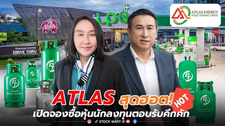 ATLAS สุดฮอต! เปิดจองซื้อหุ้นนักลงทุนตอบรับคึกคัก