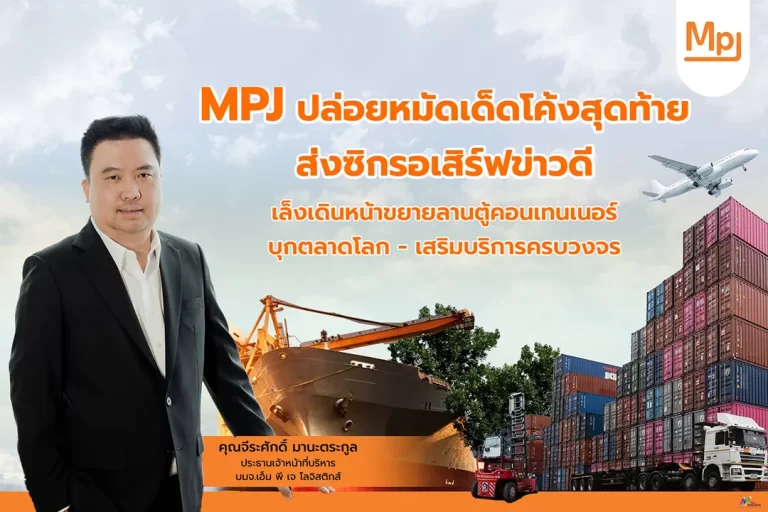 MPJ ปล่อยหมัดเด็ดโค้งสุดท้าย ส่งซิกรอเสิร์ฟข่าวดีเล็งเดินหน้าขยายลานตู้คอนเทนเนอร์–บุกตลาดโลก–เสริมบริการครบวงจร