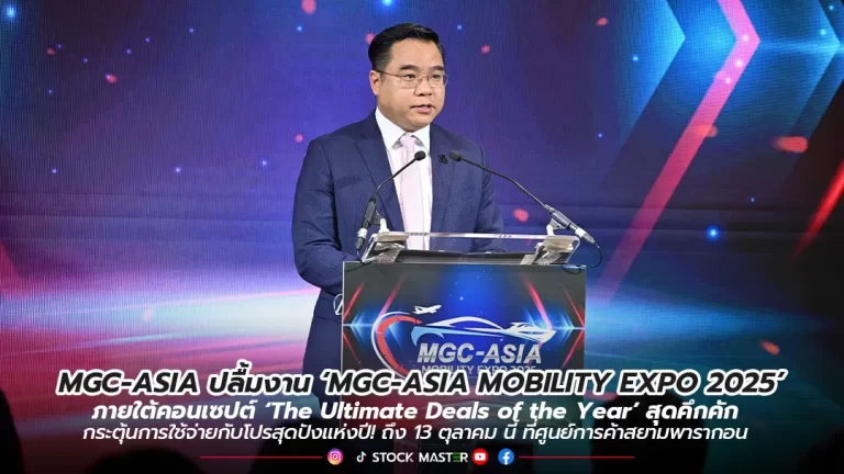 MGC-ASIA ปลื้มงาน ‘MGC-ASIA MOBILITY EXPO 2025’ ภายใต้คอนเซปต์ ‘The Ultimate Deals of the Year’ สุดคึกคัก