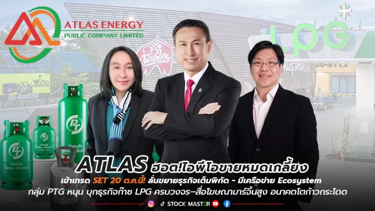 ATLAS ฮอต! IPO ขายหมดเกลี้ยง เข้าเทรด SET 20 ต.ค.นี้ ลั่นขยายธุรกิจเต็มพิกัด-มีเครือข่าย ครบวงจร – สื่อโฆษณามาร์จิ้นสูง อนาคตโตก้าวกระโดด