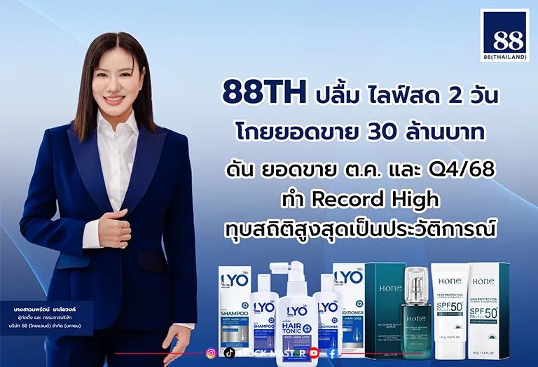88TH ปลื้ม ไลฟ์สด 2 วัน โกยยอดขาย 30 ลบ.ดัน ยอดขายต.ค.และ Q4/68 ทำ Record High ทุบสถิติสูงสุดเป็นประวัติการณ์