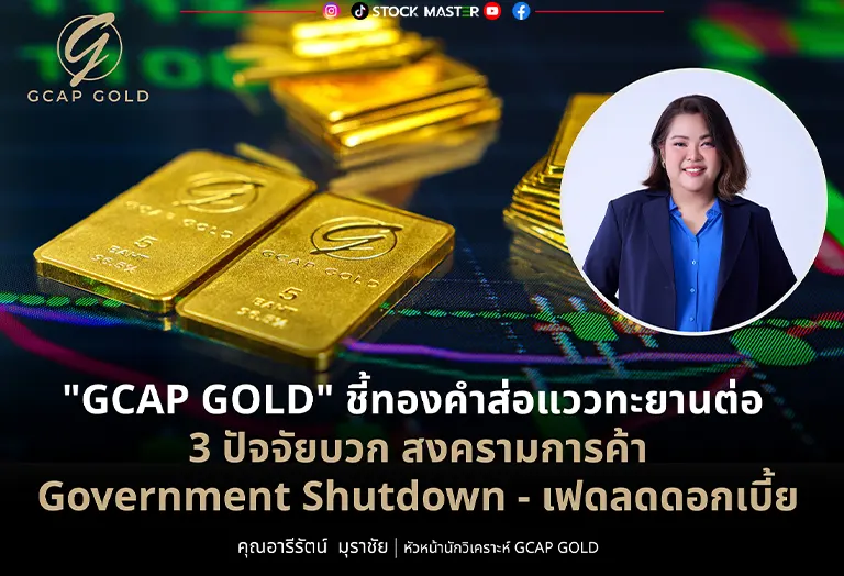 “GCAP GOLD” ชี้ทองคำส่อแววทะยานต่อ 3 ปัจจัยบวก สงครามการค้า – Government Shutdown – เฟดลดดอกเบี้ย