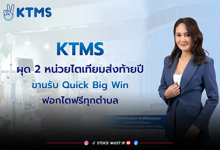 KTMS ผุด 3 หน่วยไตเทียมส่งท้ายปีขานรับ Quick Big Win ฟอกไตฟรีทุกตำบล