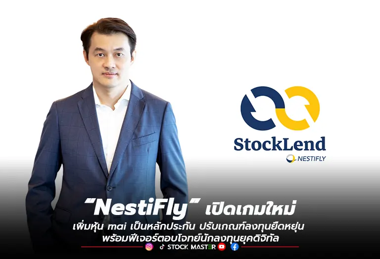 “NestiFly” เปิดเกมใหม่ เพิ่มหุ้น mai เป็นหลักประกันปรับเกณฑ์ลงทุนยืดหยุ่นพร้อมฟีเจอร์ตอบโจทย์นักลงทุนยุคดิจิทัล