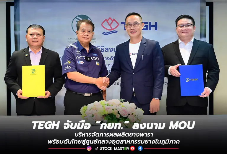 TEGH จับมือ “กยท.” ลงนาม MOU บริหารจัดการผลผลิตยางพาราพร้อมดันไทยสู่ศูนย์กลางอุตสาหกรรมยางในภูมิภาค