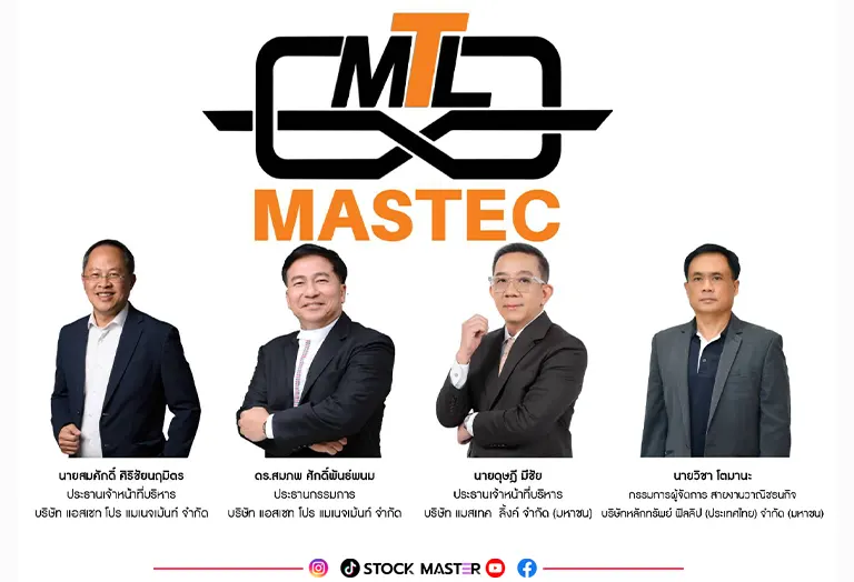 MASTEC ฟอร์มสวย นักลงทุนร่วมจองคึกคัก ผู้ถือหุ้นเดิมพร้อมใจล็อกหุ้น 100% มั่นใจครึ่งปีหลังผลงานโตสนั่น พร้อมเทรด 27 ต.ค.นี้
