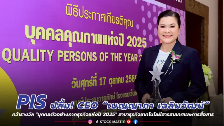 PIS ปลื้ม! ซีอีโอ“เบญญาภา เฉลิมวัฒน์” คว้ารางวัล “บุคคลตัวอย่างภาคธุรกิจแห่งปี 2025” สาขาธุรกิจเทคโนโลยีสารสนเทศและการสื่อสาร