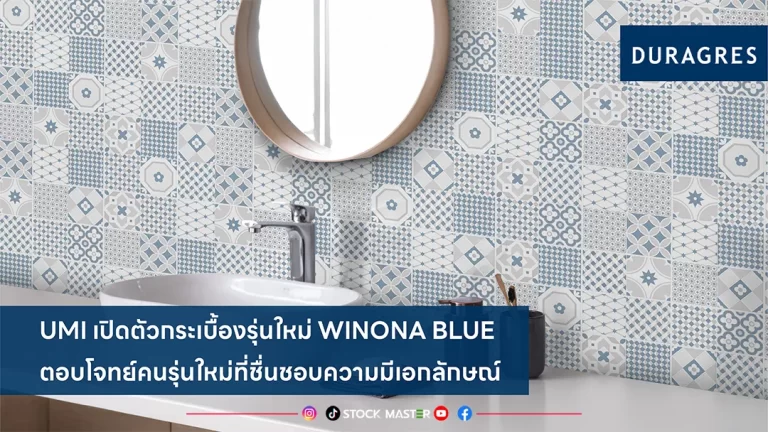 UMI เปิดตัวกระเบื้องรุ่นใหม่ WINONA BLUE ตอบโจทย์คนรุ่นใหม่ที่ชื่นชอบความมีเอกลักษณ์