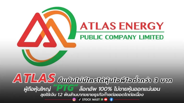 ATLAS ยืนยันไม่มีใครได้หุ้นไอพีโอต่ำกว่า 3 บาทผู้ถือหุ้นใหญ่ “PTG” ล็อกอัพ 100% ไม่ขายหุ้นออกแน่นอนลุยใช้เงิน 1.2 พันล้านบาทขยายธุรกิจก๊าซต่อยอดโตต่อเนื่อง