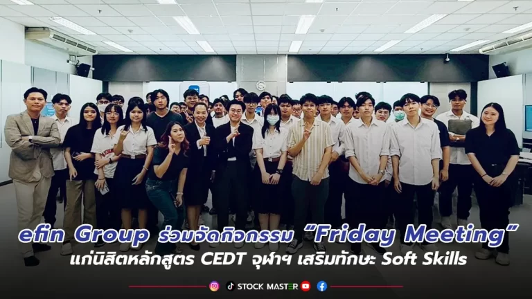 efin Group ร่วมจัดกิจกรรม “Friday Meeting” แก่นิสิตหลักสูตร CEDT จุฬาฯเสริมทักษะ Soft Skills และแนะแนววางแผนการเงินอย่างยั่งยืน