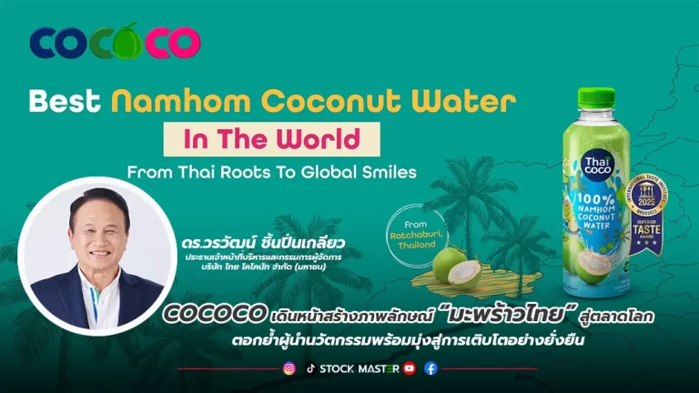 COCOCO เดินหน้าสร้างภาพลักษณ์ “มะพร้าวไทย” สู่ตลาดโลกตอกย้ำผู้นำนวัตกรรมพร้อมมุ่งสู่การเติบโตอย่างยั่งยืน