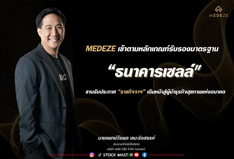 MEDEZE เข้าตามหลักเกณฑ์รับรองมาตรฐาน “ธนาคารเซลล์” ขานรับประกาศ “ราชกิจจาฯ” เดินหน้าสู่ผู้นำธุรกิจสุขภาพแห่งอนาคต