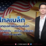 “โกลเบล็ก” มองทองคำผันผวนหนัก สงครามการค้าจีน-สหรัฐฯคลี่คลาย-จับตาประชุมเฟด