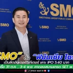 “SMO” ตั้ง “ฟินันเซีย ไซรัส” เป็นลีดอันเดอร์ไรท์เตอร์ เคาะ IPO 5.40 บาท จองซื้อ 31 ต.ค. , 3-4 พ.ย. คาดลงสนามเทรด SET พ.ย. นี้