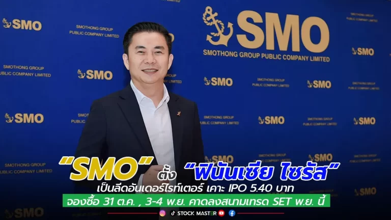 “SMO” ตั้ง “ฟินันเซีย ไซรัส” เป็นลีดอันเดอร์ไรท์เตอร์ เคาะ IPO 5.40 บาท จองซื้อ 31 ต.ค. , 3-4 พ.ย. คาดลงสนามเทรด SET พ.ย. นี้
