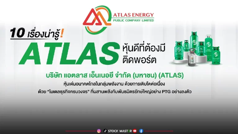 10 เรื่องน่ารู้! “ATLAS” หุ้นดีที่ต้องมีติดพอร์ต หุ้นเด่นอนาคตไกลในกลุ่มพลังงาน “โมเดลธุรกิจครบวงจร”